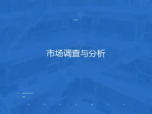 市场调查与分析(完全)