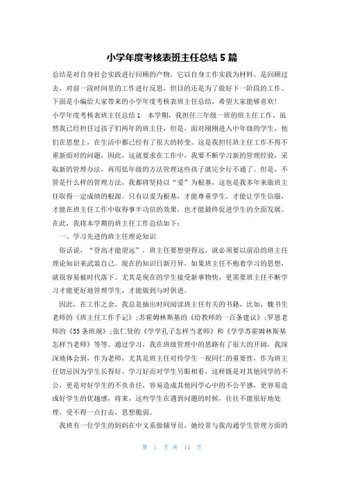 小学年度考核表班主任总结5篇