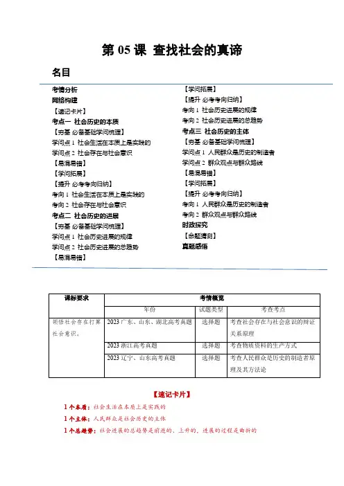 第05课 寻觅社会的真谛(讲义)(解析版)