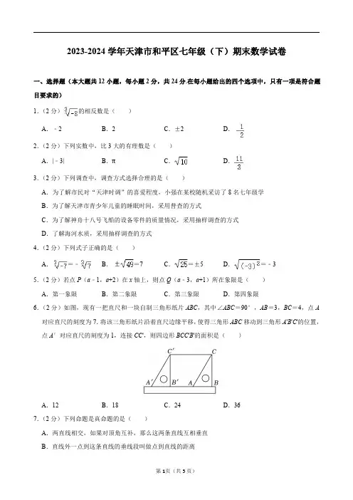 2023-2024学年天津市和平区七年级(下)期末数学试卷及答案解析