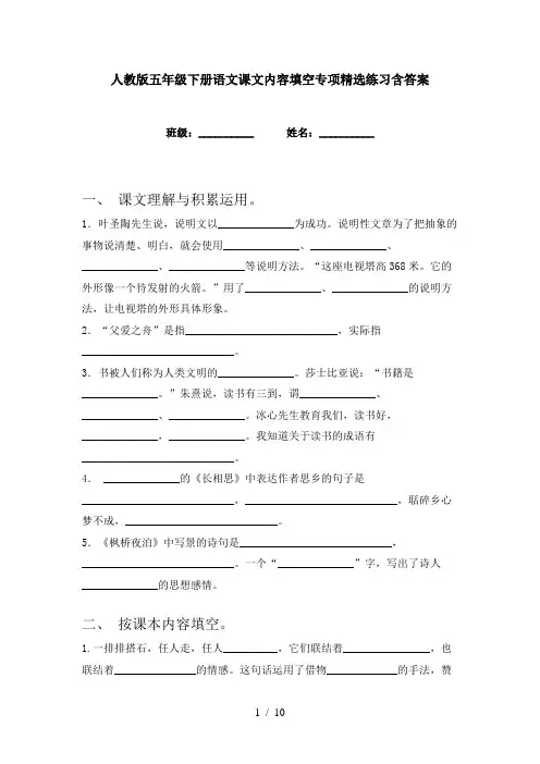 人教版五年级下册语文课文内容填空专项精选练习含答案