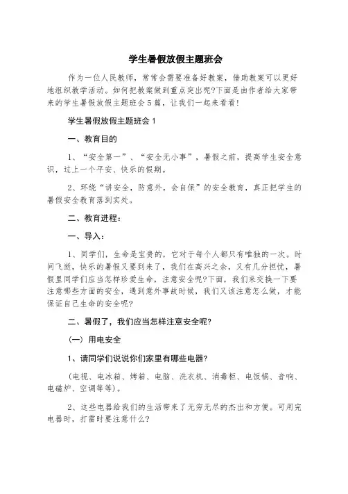 学生暑假放假主题班会