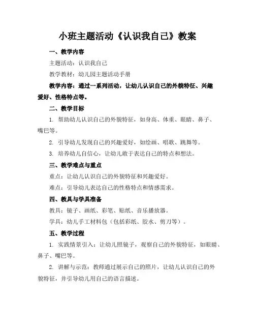 小班主题活动《认识我自己》教案