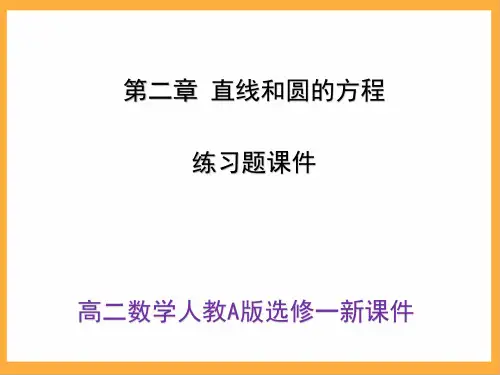 高二数学人教A版选修一《第二章 直线和圆的方程》练习题课件(31页)