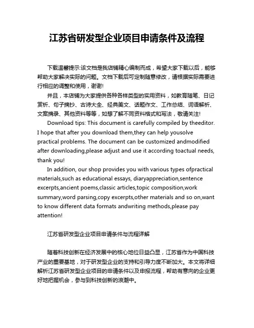 江苏省研发型企业项目申请条件及流程