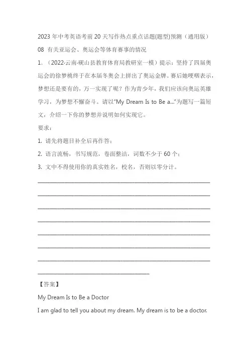 2023年中考英语考前写作专练：有关亚运会、奥运会等体育赛事的情况(原卷版+解析版)