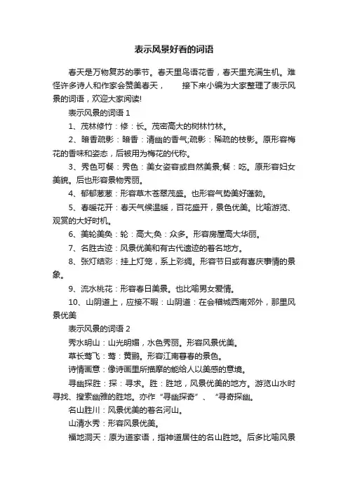 表示风景好看的词语