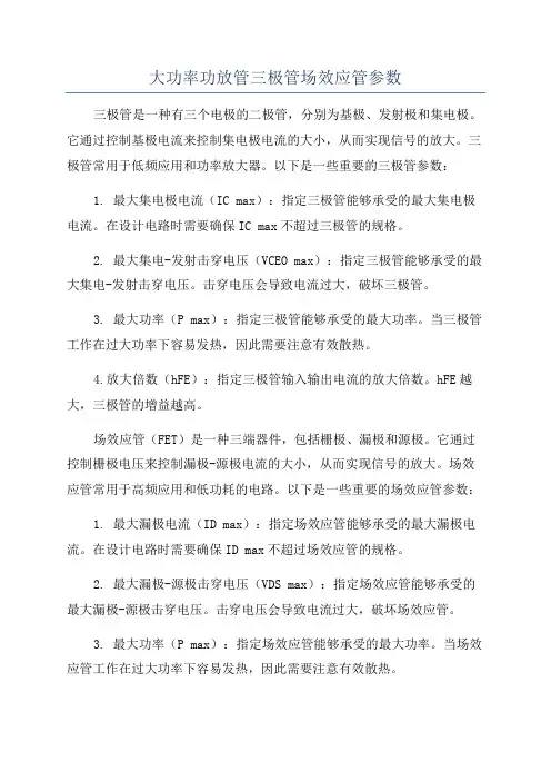 大功率功放管三极管场效应管参数