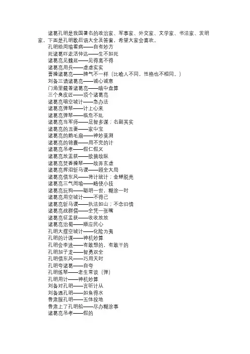 孔明歇后语大全及答案