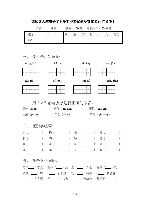西师版六年级语文上册期中考试卷及答案【A4打印版】