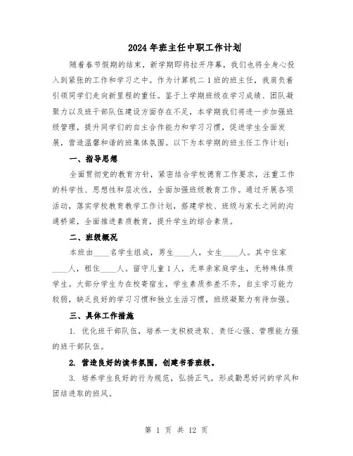 2024年班主任中职工作计划（6篇）