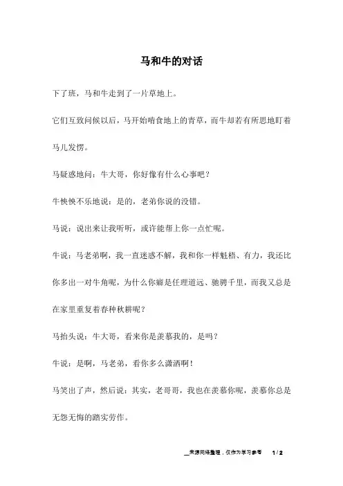 马和牛的对话_寓言故事