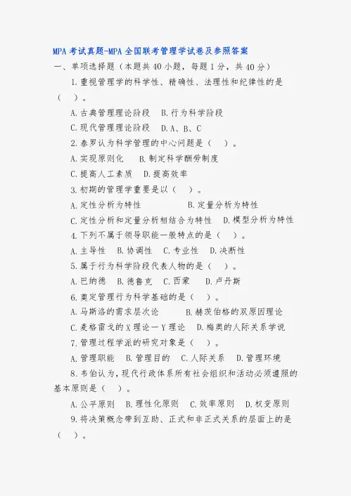 MPA考试真题联考管理学真题答案