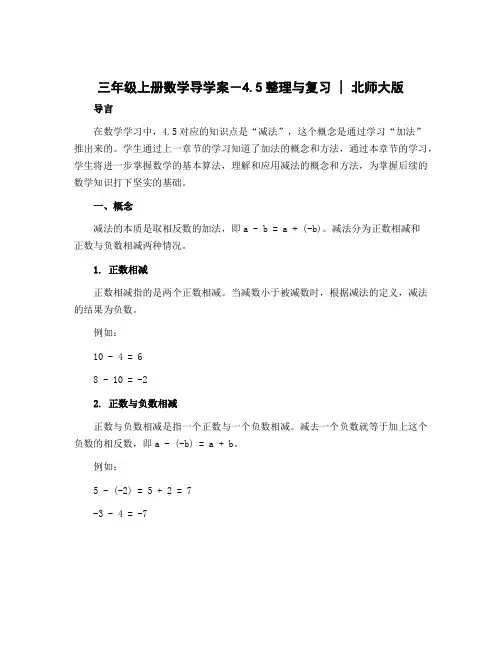 三年级上册数学导学案-4.5整理与复习 ｜北师大版