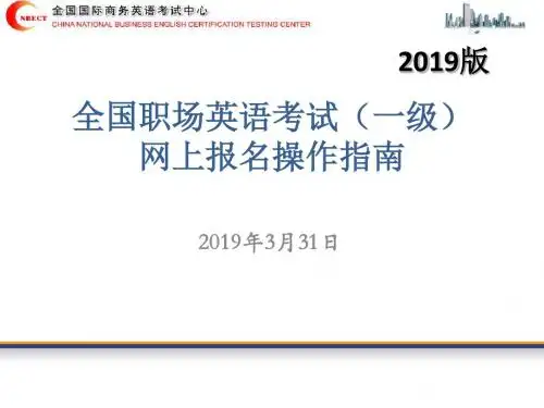 全国职场英语考试一级网上报名操作指南-精选文档
