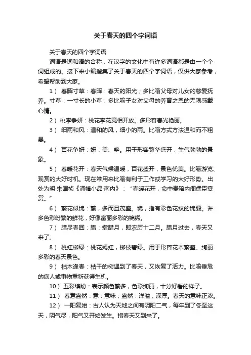 关于春天的四个字词语
