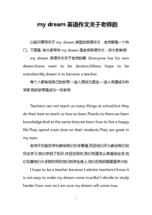 my dream英语作文关于老师的