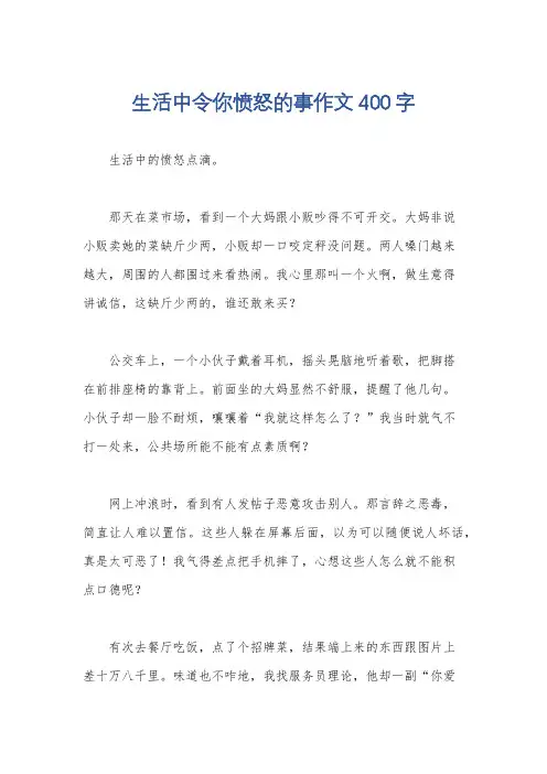生活中令你愤怒的事作文400字