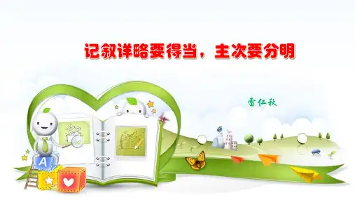 阅读与作文训练(叙事篇)：记叙详略要得当,主次要分明