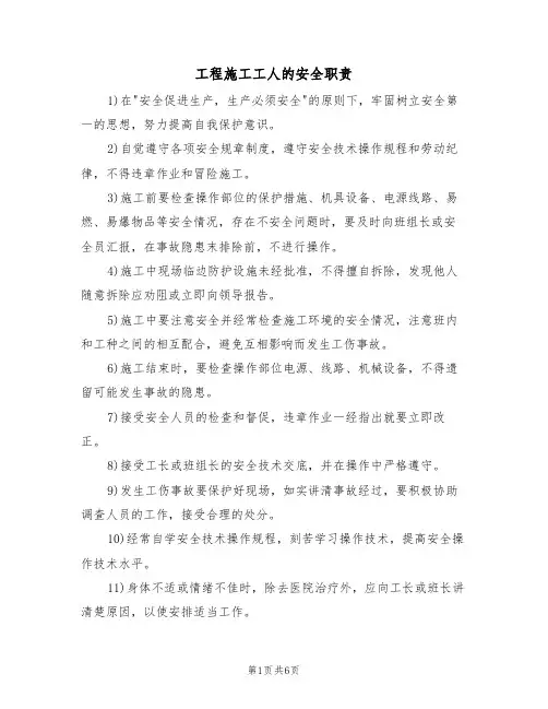 工程施工工人的安全职责(5篇)