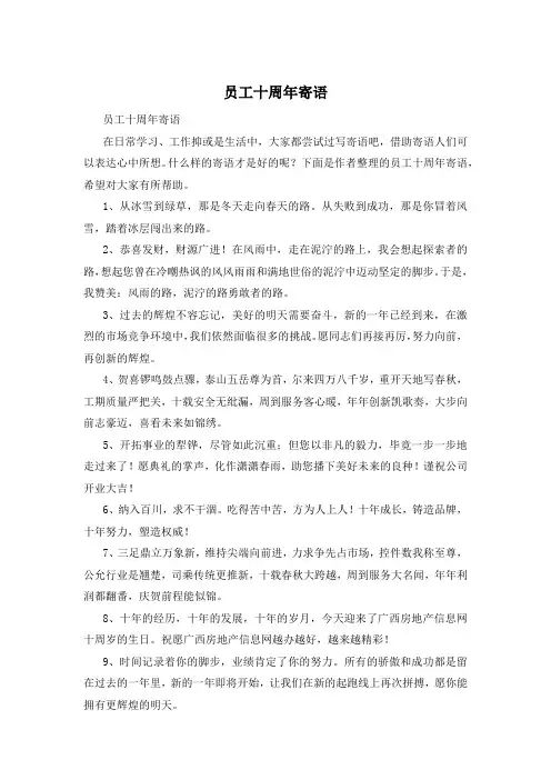 员工十周年寄语