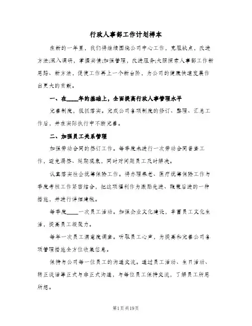 行政人事部工作计划样本（五篇）