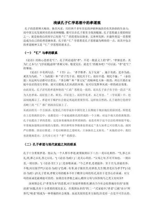 浅谈孔子人学思想中孝道观