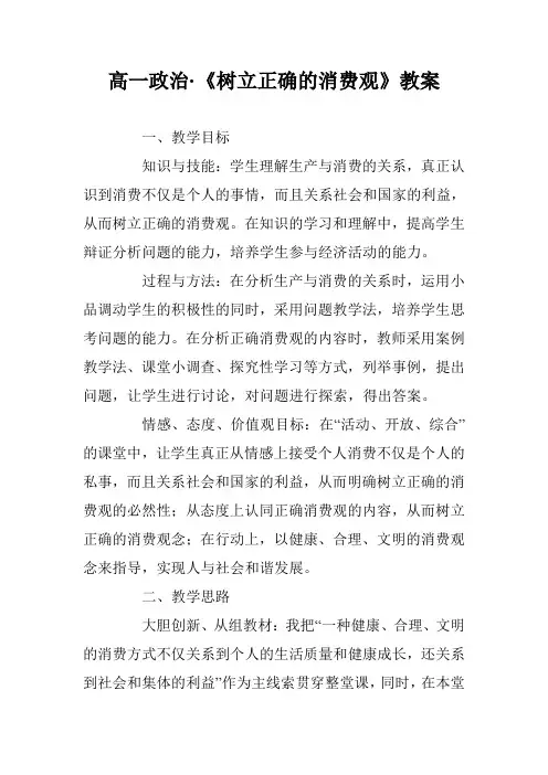高一政治·《树立正确的消费观》教案