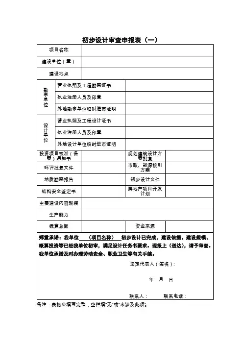 初步设计审查申报表(一)