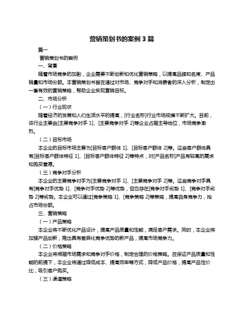 营销策划书的案例3篇