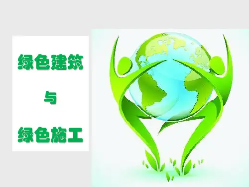 绿色建筑与绿色施工培训讲义PPT图文