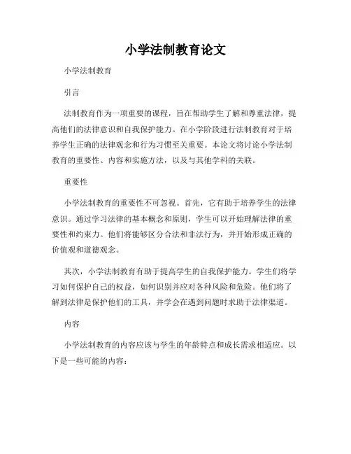 小学法制教育论文