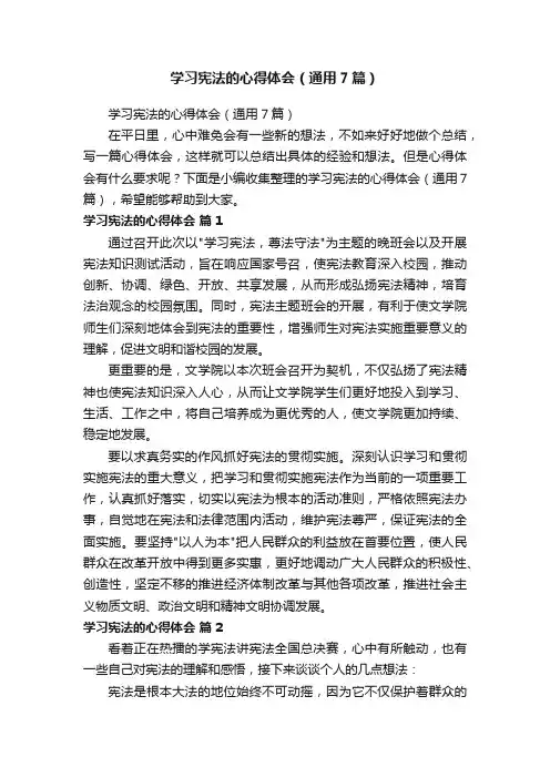 学习宪法的心得体会（通用7篇）