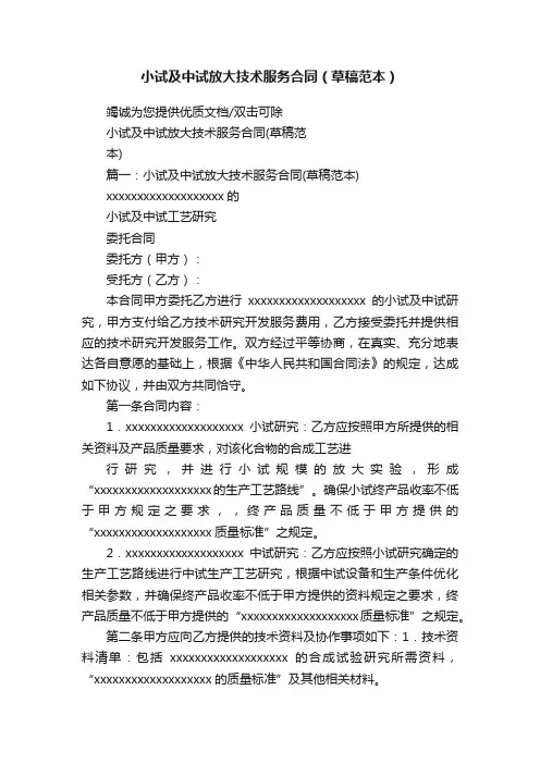 小试及中试放大技术服务合同（草稿范本）