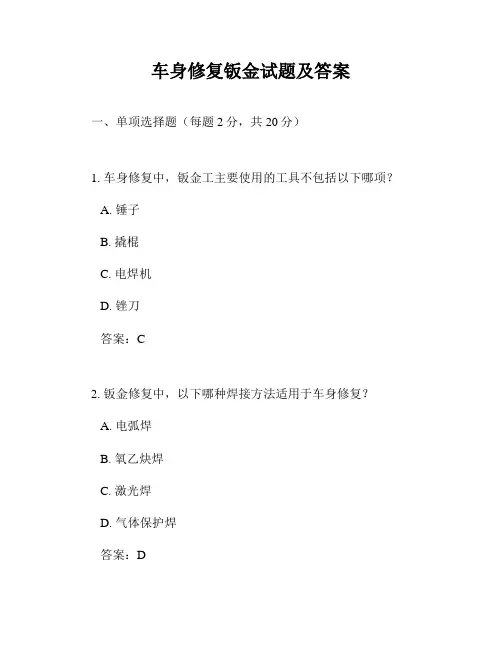 车身修复钣金试题及答案