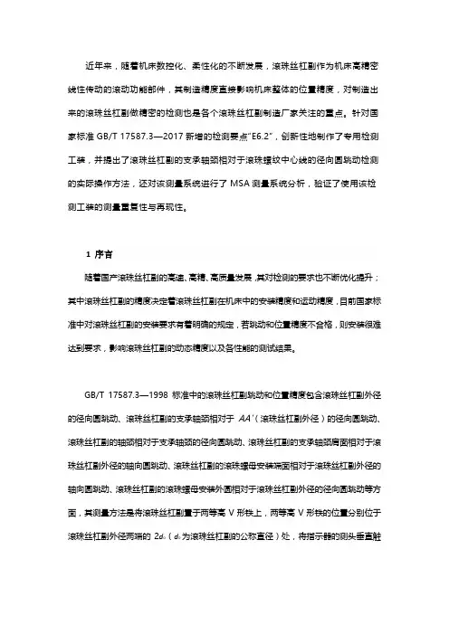 滚珠丝杠副支承轴颈相对滚道中心线径向圆跳动的检测方法