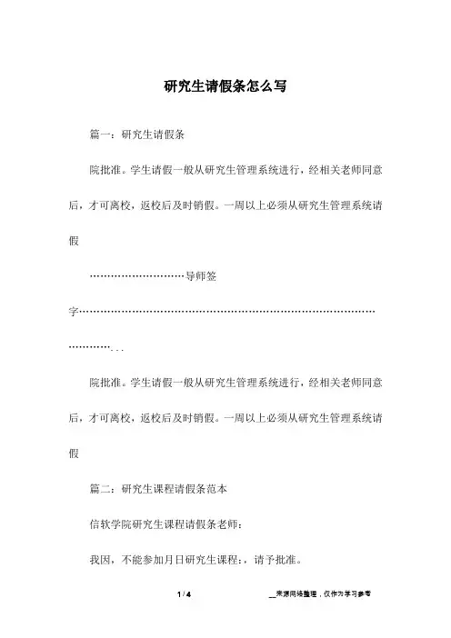 研究生请假条怎么写