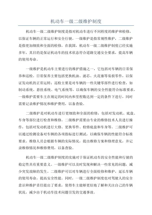 机动车一级二级维护制度