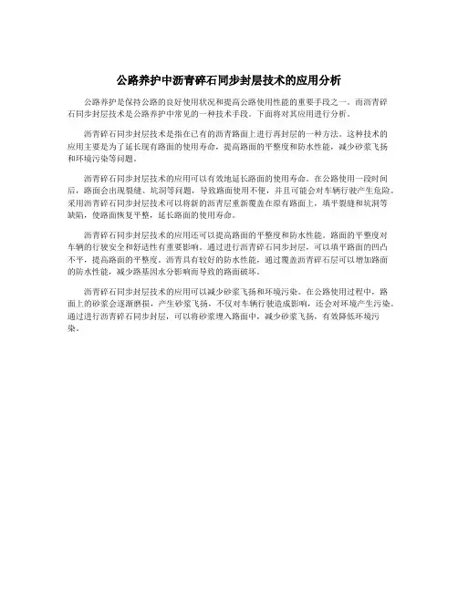 公路养护中沥青碎石同步封层技术的应用分析