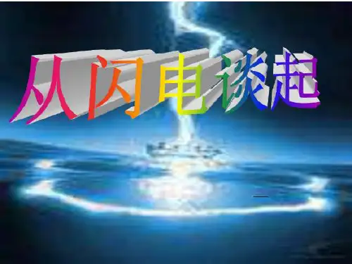 沪粤物理九年级上册第13章 1 从闪电谈起(共23张PPT)
