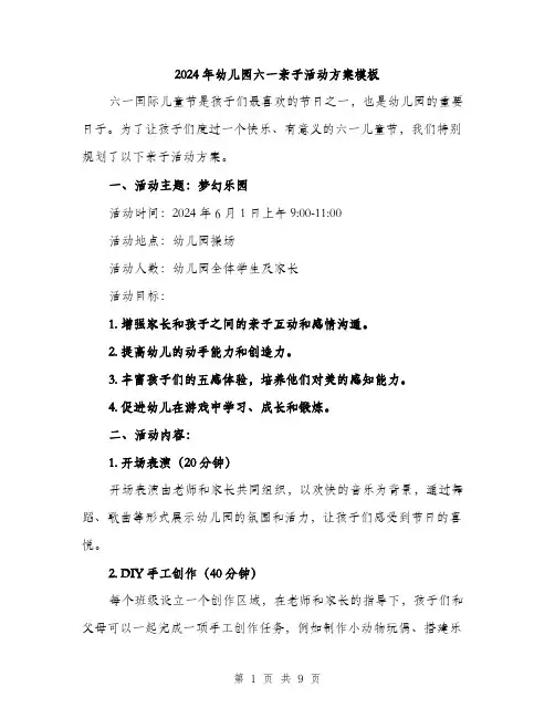 2024年幼儿园六一亲子活动方案模板(3篇)