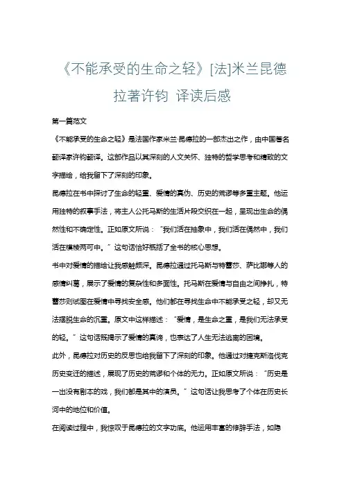 《不能承受的生命之轻》[法]米兰昆德拉著许钧 译读后感