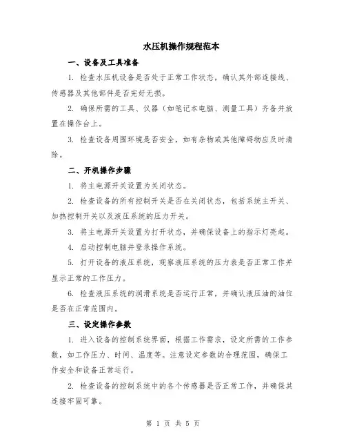 水压机操作规程范本（2篇）