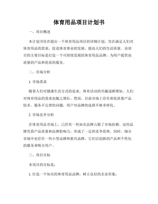 体育用品项目计划书