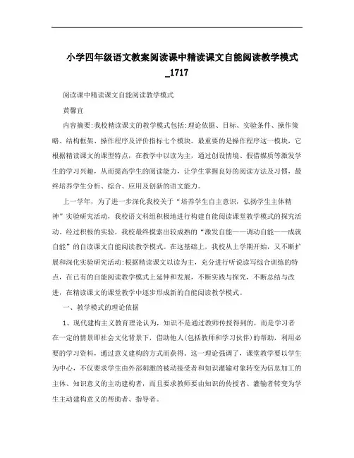小学四年级语文教案阅读课中精读课文自能阅读教学模式_1717