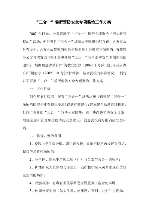 三合一场所消防安全专项整治工作方案