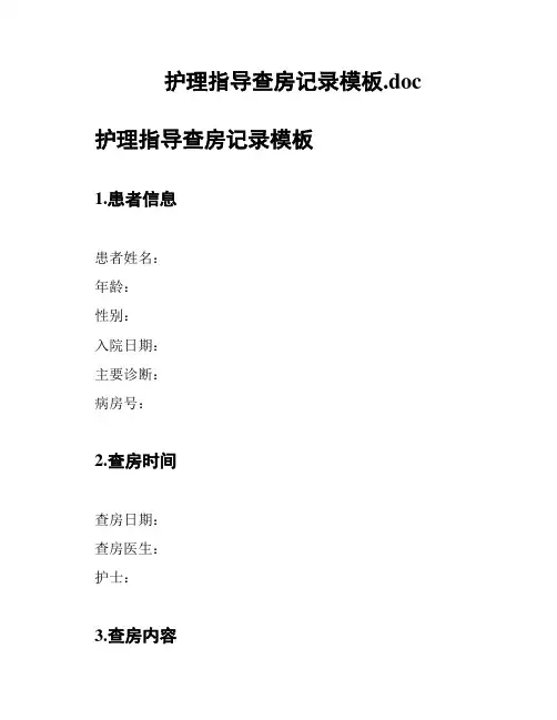 护理指导查房记录模板
