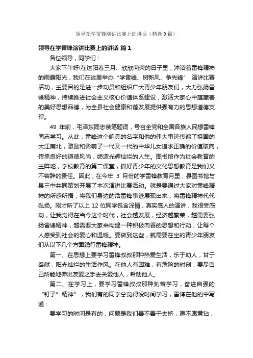 领导在学雷锋演讲比赛上的讲话（精选9篇）