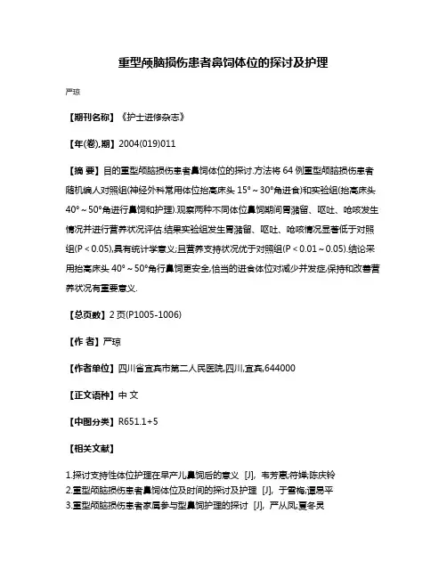 重型颅脑损伤患者鼻饲体位的探讨及护理