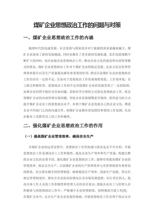 煤矿企业思想政治工作的问题与对策